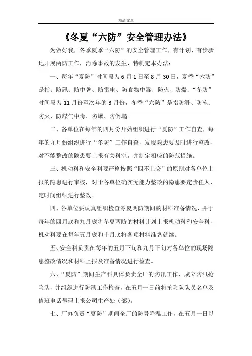 《冬夏“六防”安全管理办法》
