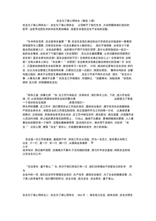安全为了谁心得体会(精选3篇)