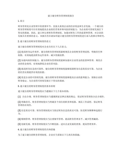 建立健全财务管理制度报告