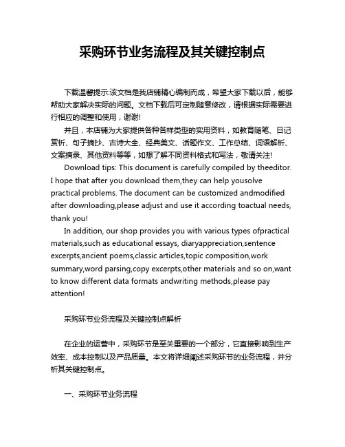 采购环节业务流程及其关键控制点