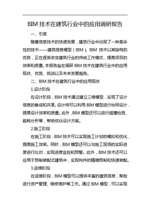 BIM技术在建筑行业中的应用调研报告