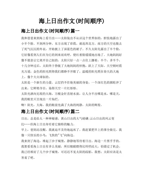海上日出作文(时间顺序)