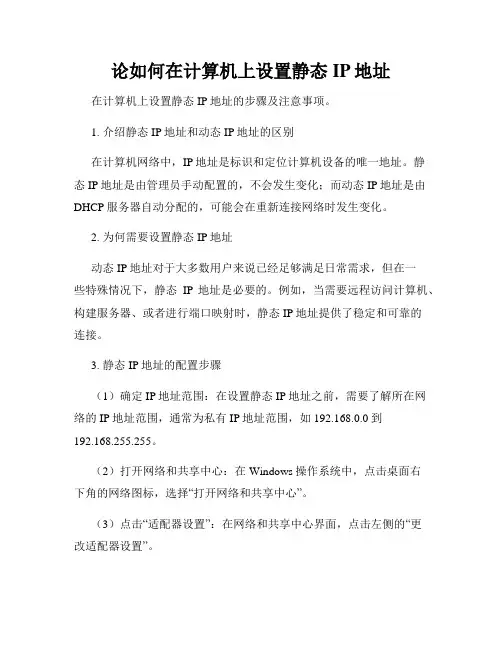 论如何在计算机上设置静态IP地址