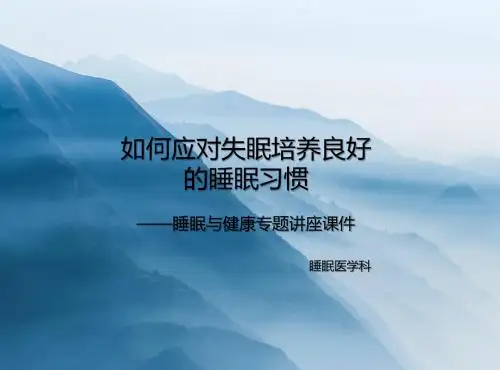 如何应对失眠培养良好的睡眠习惯——睡眠与健康专题讲座课件