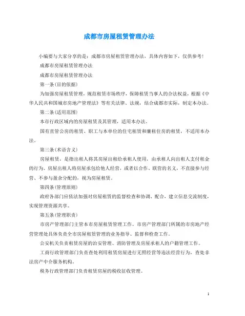 2020年最新成都市房屋租赁管理办法
