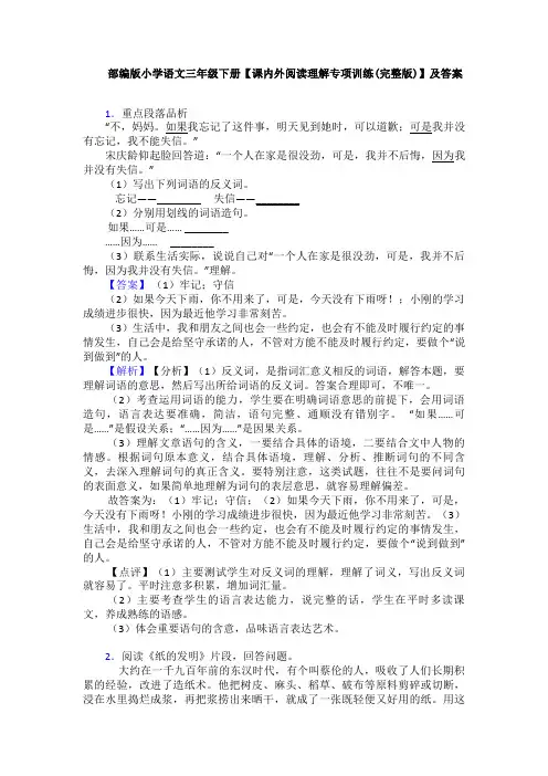 部编版小学语文三年级下册【课内外阅读理解专项训练(完整版)】及答案