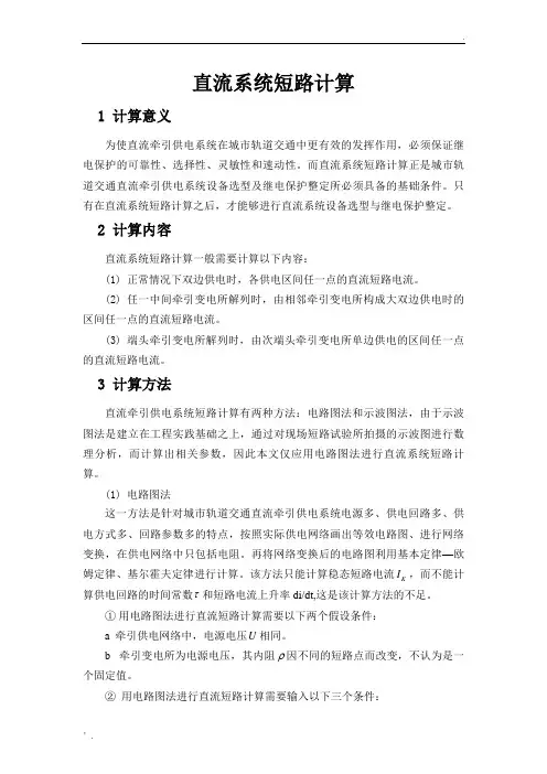 直流系统短路计算