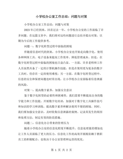 小学校办公室工作总结：问题与对策