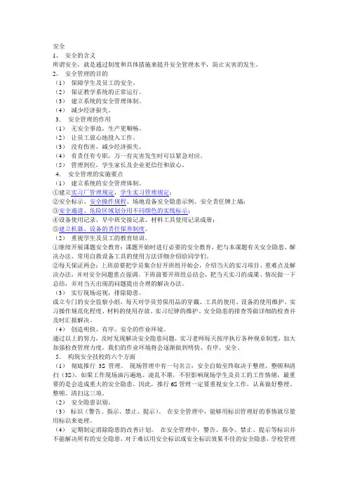 6S管理之安全