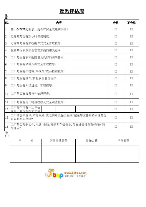 运输商反恐评估表