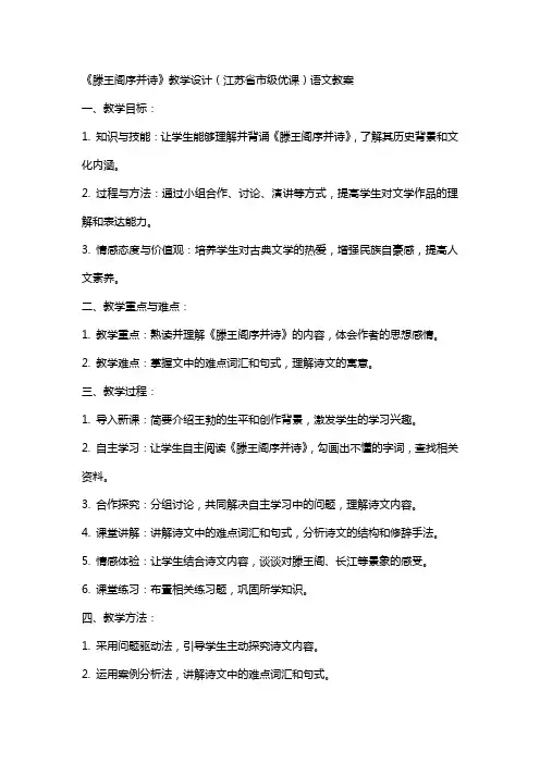 《滕王阁序并诗》教学设计(江苏省市级优课)语文教案