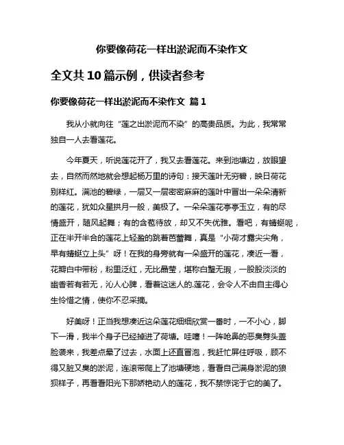 你要像荷花一样出淤泥而不染作文