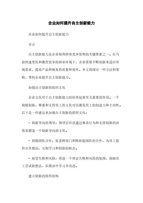 企业如何提升自主创新能力[1]简版