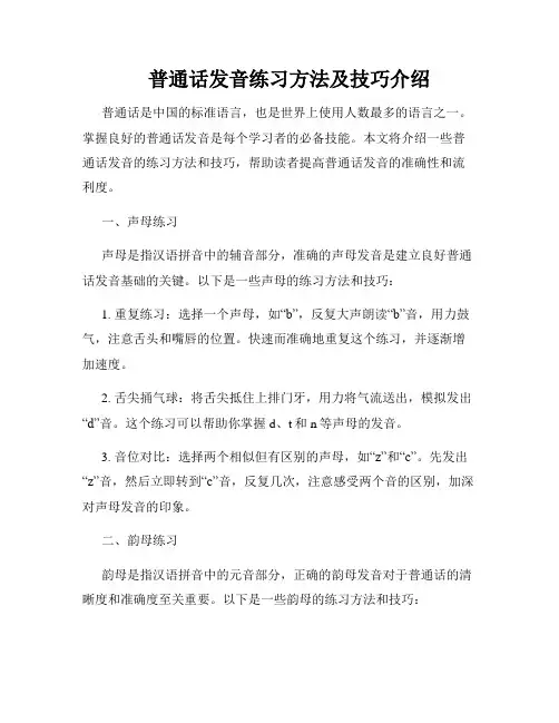 普通话发音练习方法及技巧介绍