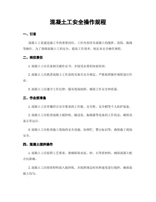 混凝土工安全操作规程