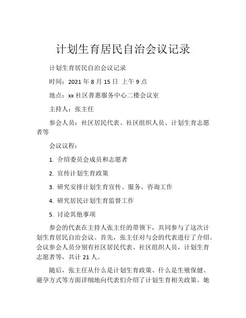 计划生育居民自治会议记录