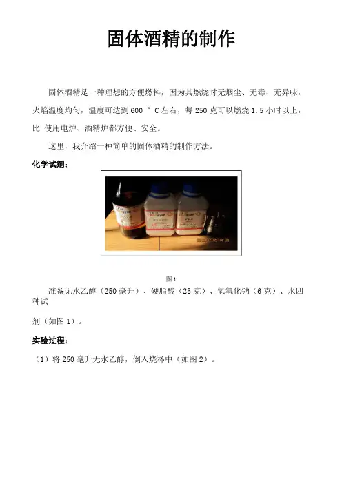 固体酒精的制作