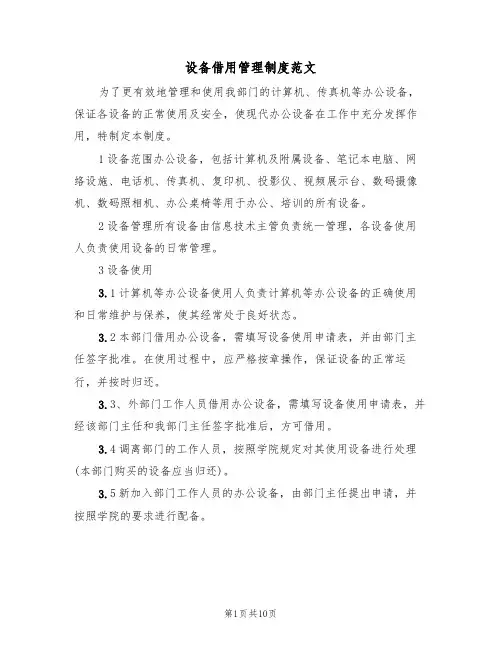 设备借用管理制度范文（5篇）