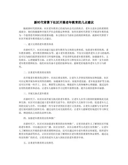 新时代背景下社区开展老年教育的几点建议