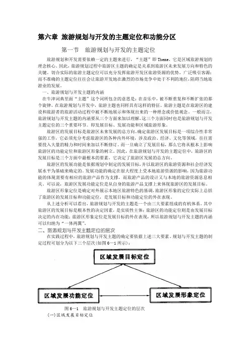 东北财大 旅游规划实务 第6章 旅游规划与开发的主题定位和功能分区