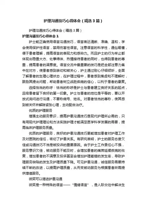 护理沟通技巧心得体会（精选3篇）