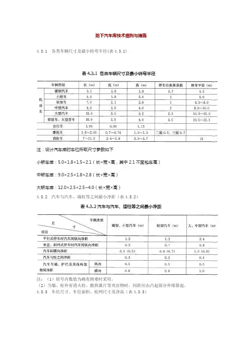 地下汽车库技术细则与措施