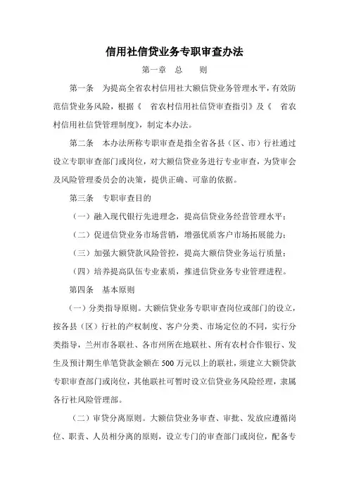 信用社信贷业务专职审查办法