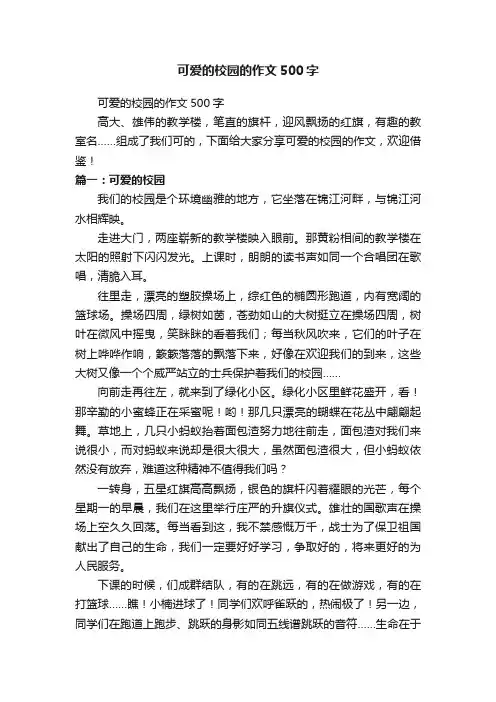 可爱的校园的作文500字