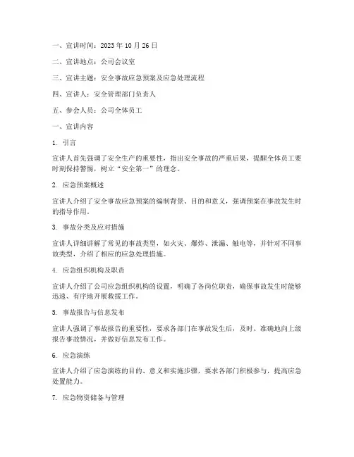 安全事故应急预案宣讲记录