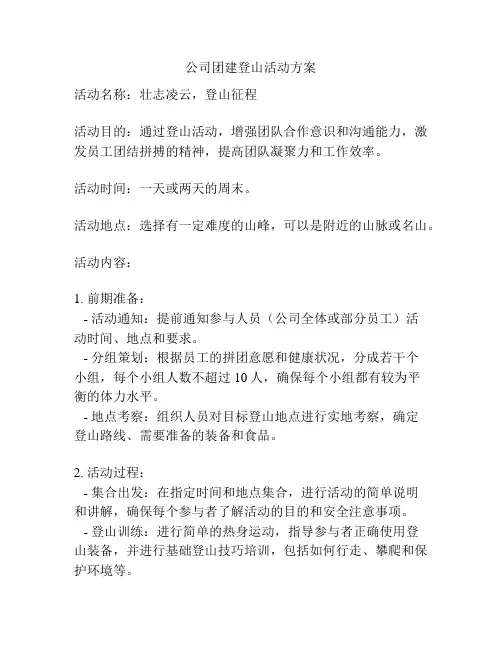 公司团建登山活动方案