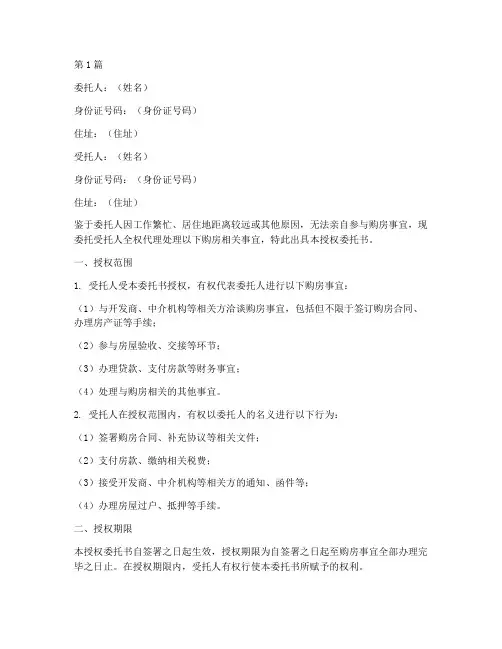 买房代理授权委托书(3篇)