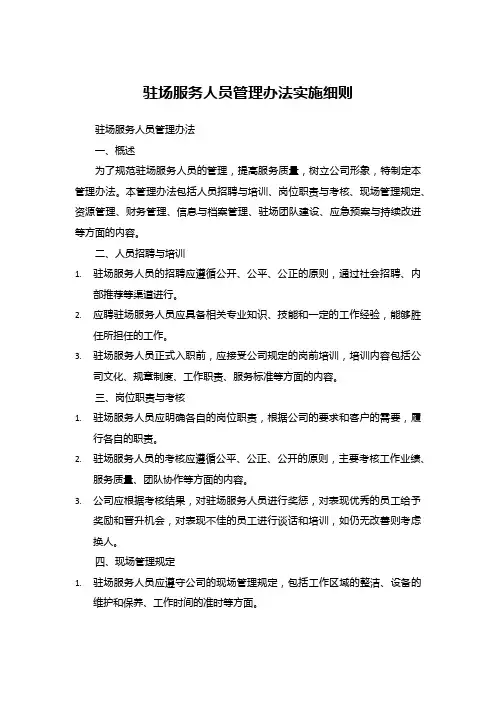 驻场服务人员管理办法实施细则
