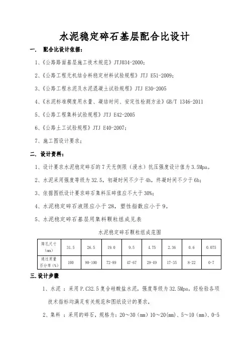 水泥稳定碎石配合比设计