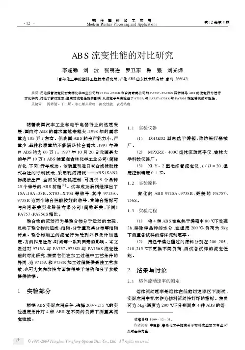 ABS 流变性能的对比研究