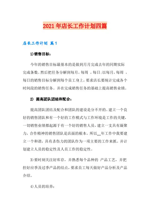 2021年店长工作计划四篇【精选模板】