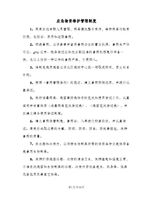 应急物资维护管理制度(六篇)