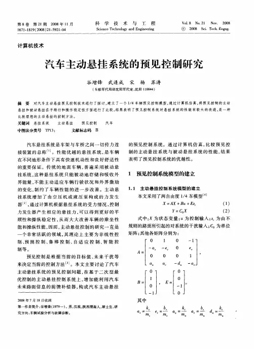 汽车主动悬挂系统的预见控制研究