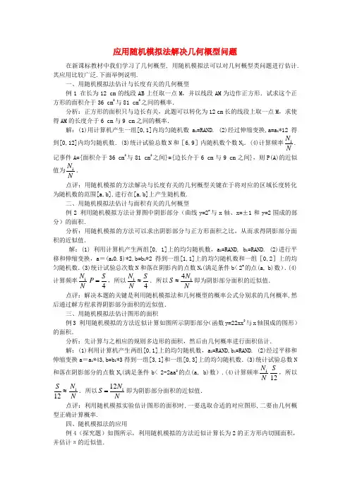 高中数学3.3应用随机模拟法解决几何概型问题论文新人教A版必修