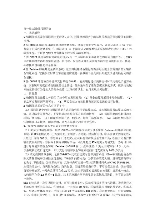 国际结算第二版课后习题答案