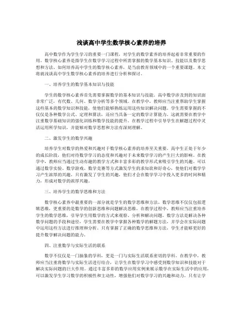 浅谈高中学生数学核心素养的培养