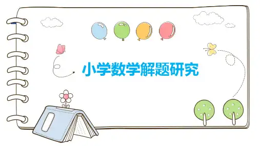 小学数学解题研究修订本教学课件第二章小学数学解题常用的思想方法