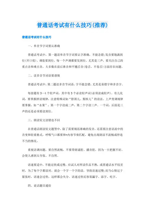 普通话考试有什么技巧(推荐)