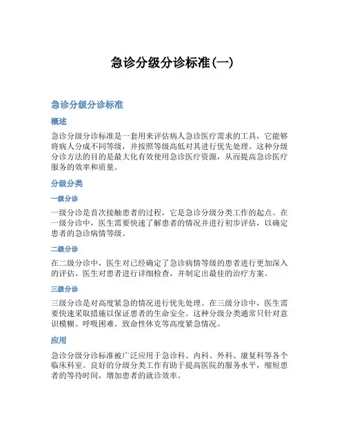 急诊分级分诊标准(一)