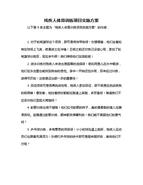 残疾人体育训练项目实施方案