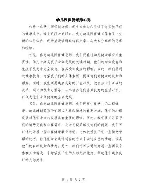 幼儿园保健老师心得