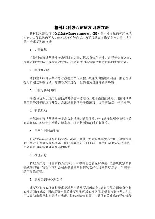 格林巴利综合症康复训练方法