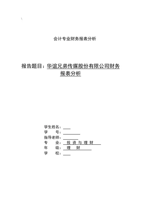 华谊兄弟传媒股份有限公司财务报表分析