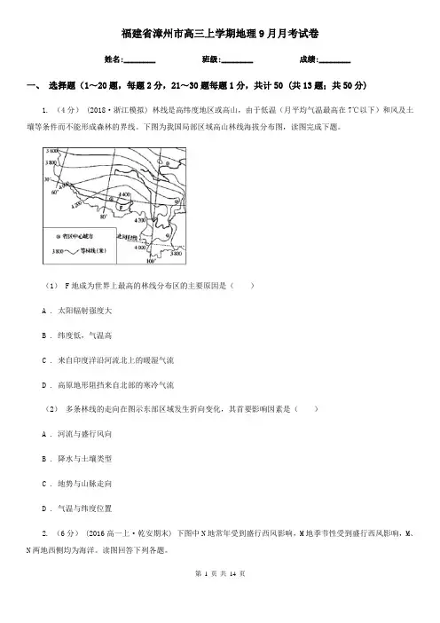 福建省漳州市高三上学期地理9月月考试卷