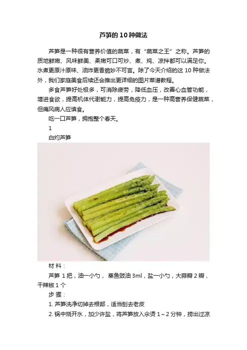 芦笋的10种做法