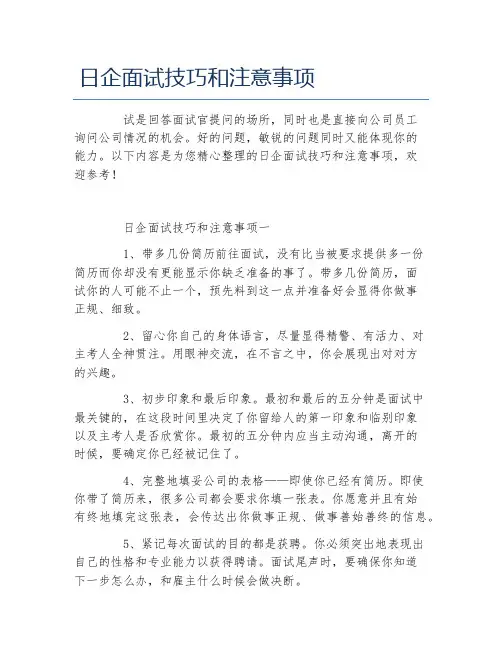 日企面试技巧和注意事项